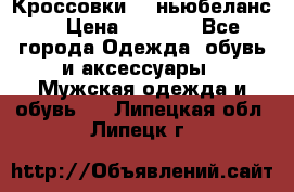 Кроссовки NB ньюбеланс. › Цена ­ 1 500 - Все города Одежда, обувь и аксессуары » Мужская одежда и обувь   . Липецкая обл.,Липецк г.